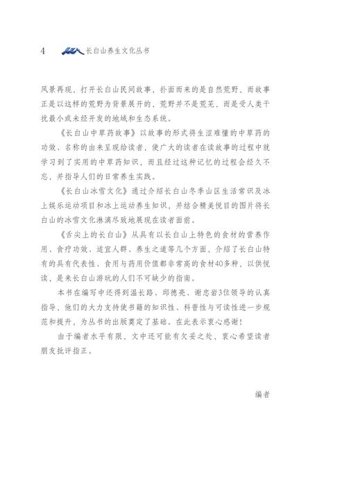 长白山民间故事
