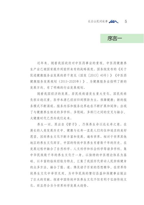 长白山民间故事