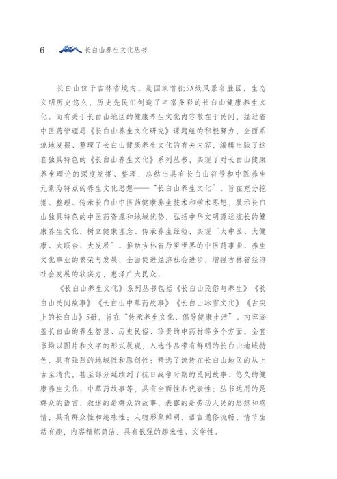 长白山民俗与养生