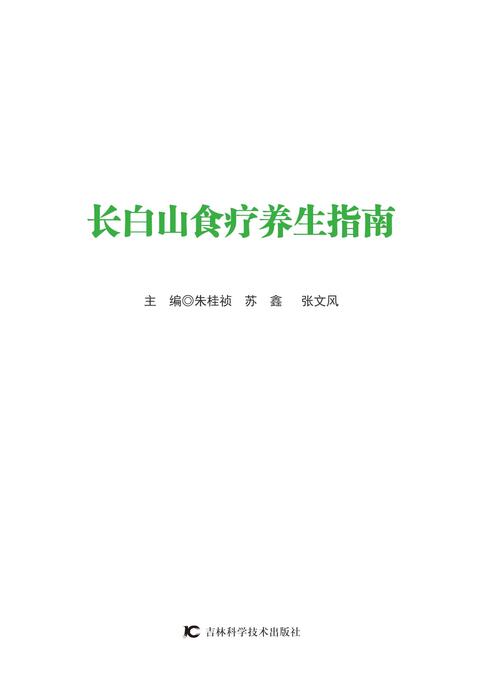 长白山食疗养生指南2017.12.21