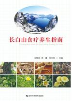 《长白山食疗养生指南