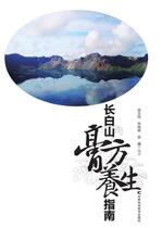 《长白山膏方养生指南》