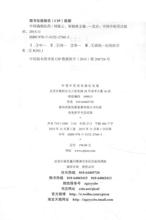 中国满族医药--刘淑云、宋柏林主编