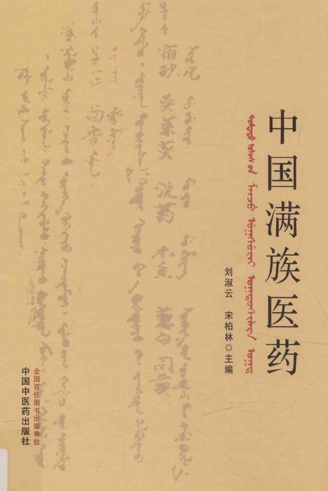 中国满族医药--刘淑云、宋柏林主编 中国满族医药--刘淑云、宋柏林主编