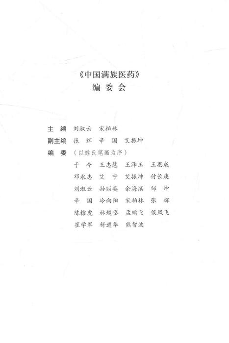 中国满族医药--刘淑云、宋柏林主编