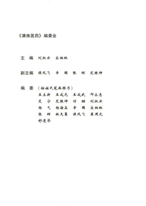 满族医药-刘淑云、宋柏林主编