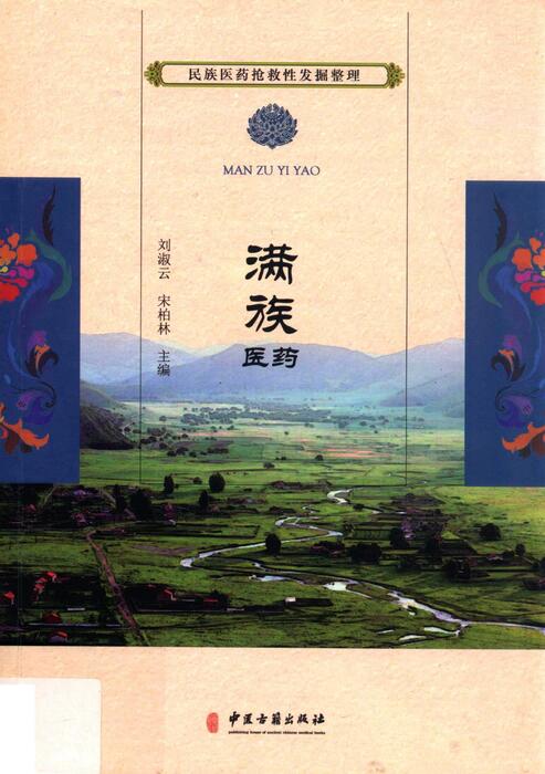 满族医药-刘淑云、宋柏林主编