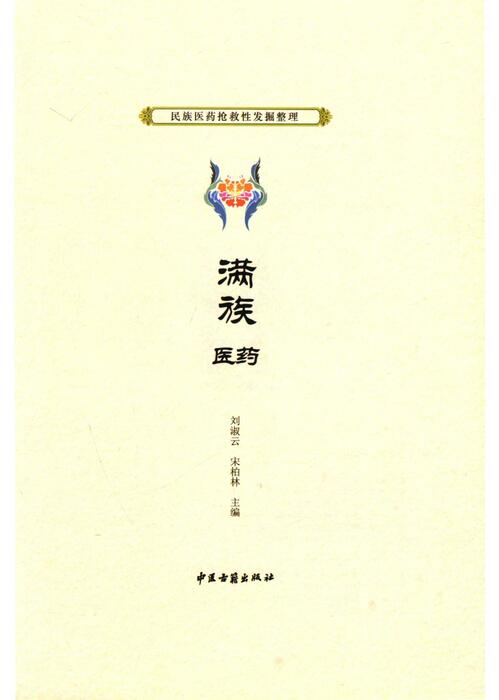 满族医药-刘淑云、宋柏林主编