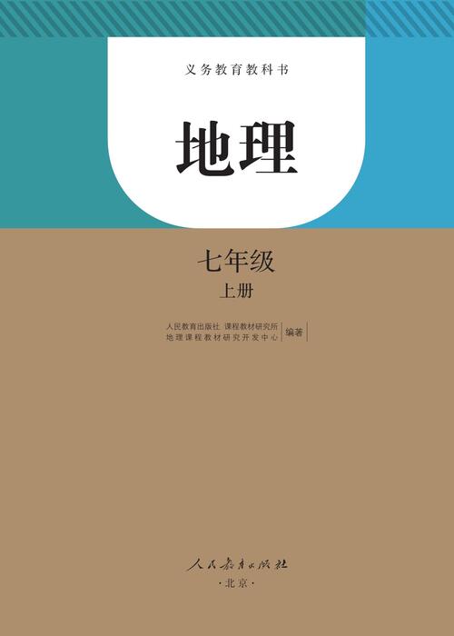 人教版地理七年级上册 人教版地理七年级上册