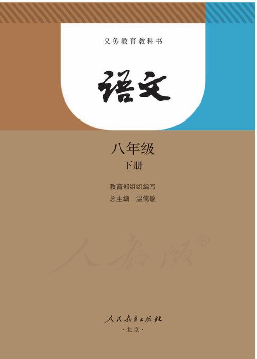 部编版语文八年级下册 部编版语文八年级下册
