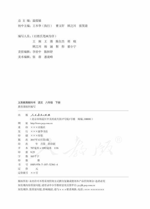 部编版语文八年级下册
