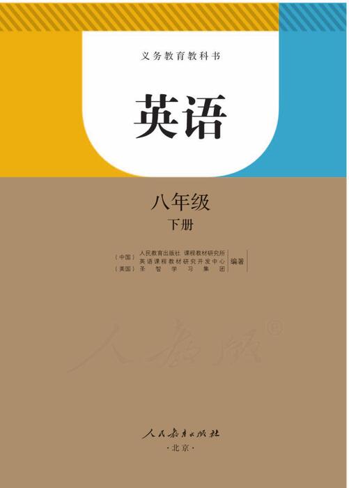 人教版英语八年级下册课本 人教版英语八年级下册课本
