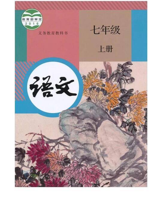 部编版初中语文七年级上册电子课本