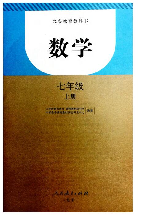 人教版七年级数学上册课本