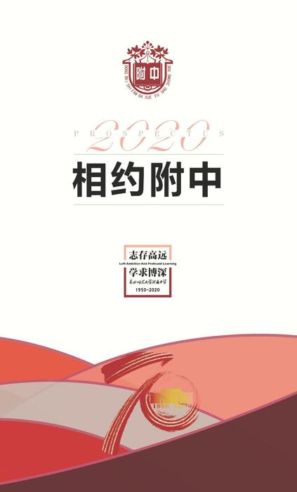 相约附中2020 完整版 相约附中2020 完整版