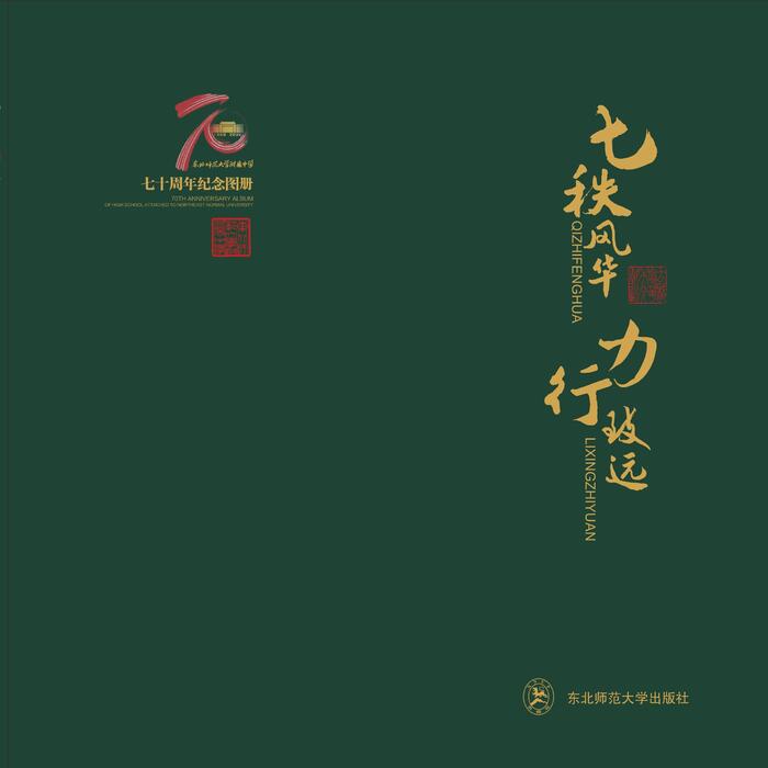 师大附中校庆70周年画册2