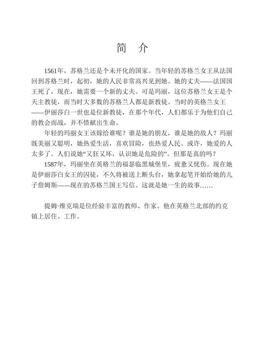 苏格兰玛丽女王