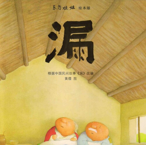 漏(中国民间故事)_01 漏(中国民间故事)_01