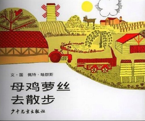 母鸡萝丝去散步_01 母鸡萝丝去散步_01