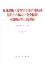 在省部级主要领导干部学习贯彻党的十八届五中...