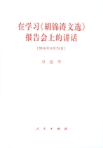 在学习《胡锦涛文选》报告会上的讲话