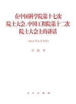 在中国科学院第十七次院士大会、中国工程院第...