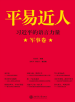 平易近人——习近平的语言力量（军事卷）