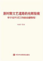 新时期文艺道路的光辉指南——学习习近平文艺工作座谈会重要讲话