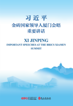 习近平金砖国家领导人厦门会晤重要讲话