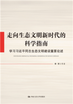 走向生态文明新时代的科学指南：学习习近平同...