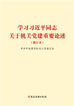 学习习近平同志关于机关党建重要论述（修订）