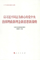 以习近平同志为核心的党中央治国理政新理念新...