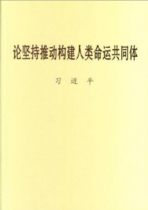 论坚持推动构建人类命运共同体