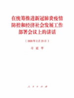 在统筹推进新冠肺炎疫情防控和经济社会发展工...