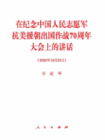 在纪念中国人民志愿军抗美援朝出国作战70周...