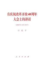 在庆祝改革开放40周年大会上的讲话