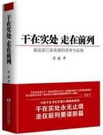 干在实处 走在前列——推进浙江新发展的思考与实践