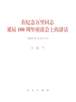 在纪念万里同志诞辰100周年座谈会上的讲话