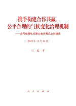 携手构建合作共赢、公平合理的气候变化治理机...