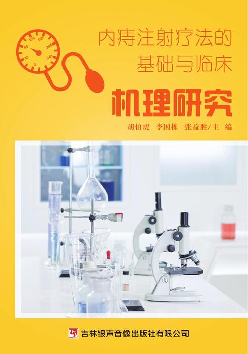 消痔灵4机理研究(4) 消痔灵4机理研究(4)