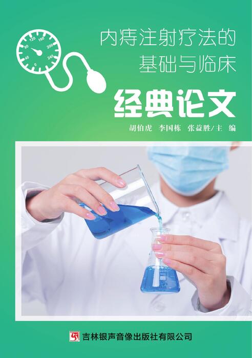 消痔灵2经典论文(4) 消痔灵2经典论文(4)