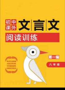 初中课外文言文阅读训练八年级——第一编