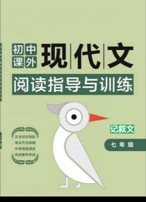 初中课外现代文阅读指导与训练七年级——记叙文