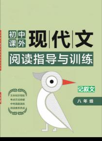 初中课外现代文阅读指导与训练八年级——记叙文