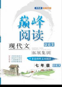 巅峰阅读·现代文拓展集训 七年级——议论文