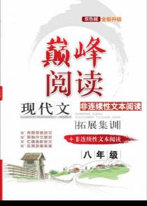 巅峰阅读·现代文拓展集训 八年级——非连续性文本阅读