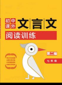 初中课外文言文阅读训练七年级——第二编