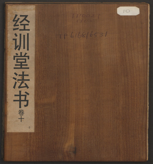 页面提取自-经训堂法书.12册.毕沅撰集.钱泳.孔千秋刻.乾隆54年-10 页面提取自-经训堂法书.12册.毕沅撰集.钱泳.孔千秋刻.乾隆54年-10