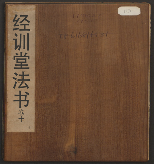 页面提取自－经训堂法书.12册.毕沅撰集.钱泳.孔千秋刻.乾隆54年-10