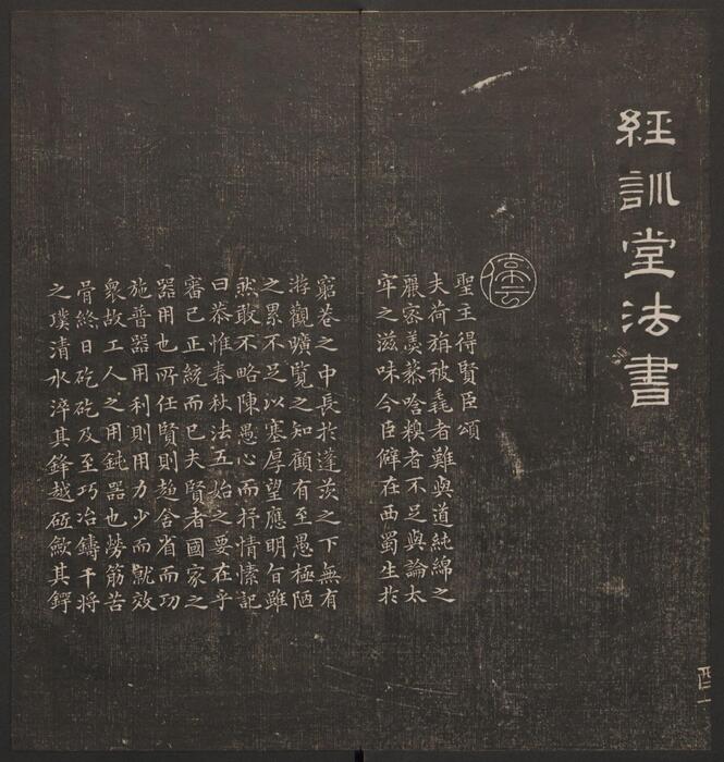 经训堂法书.12册.毕沅撰集.钱泳.孔千秋刻.乾隆54年-11